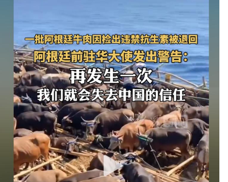 22吨牛肉被退回，阿根廷前驻华大使直言：再发生一次，我们就彻底失去中国信任了。