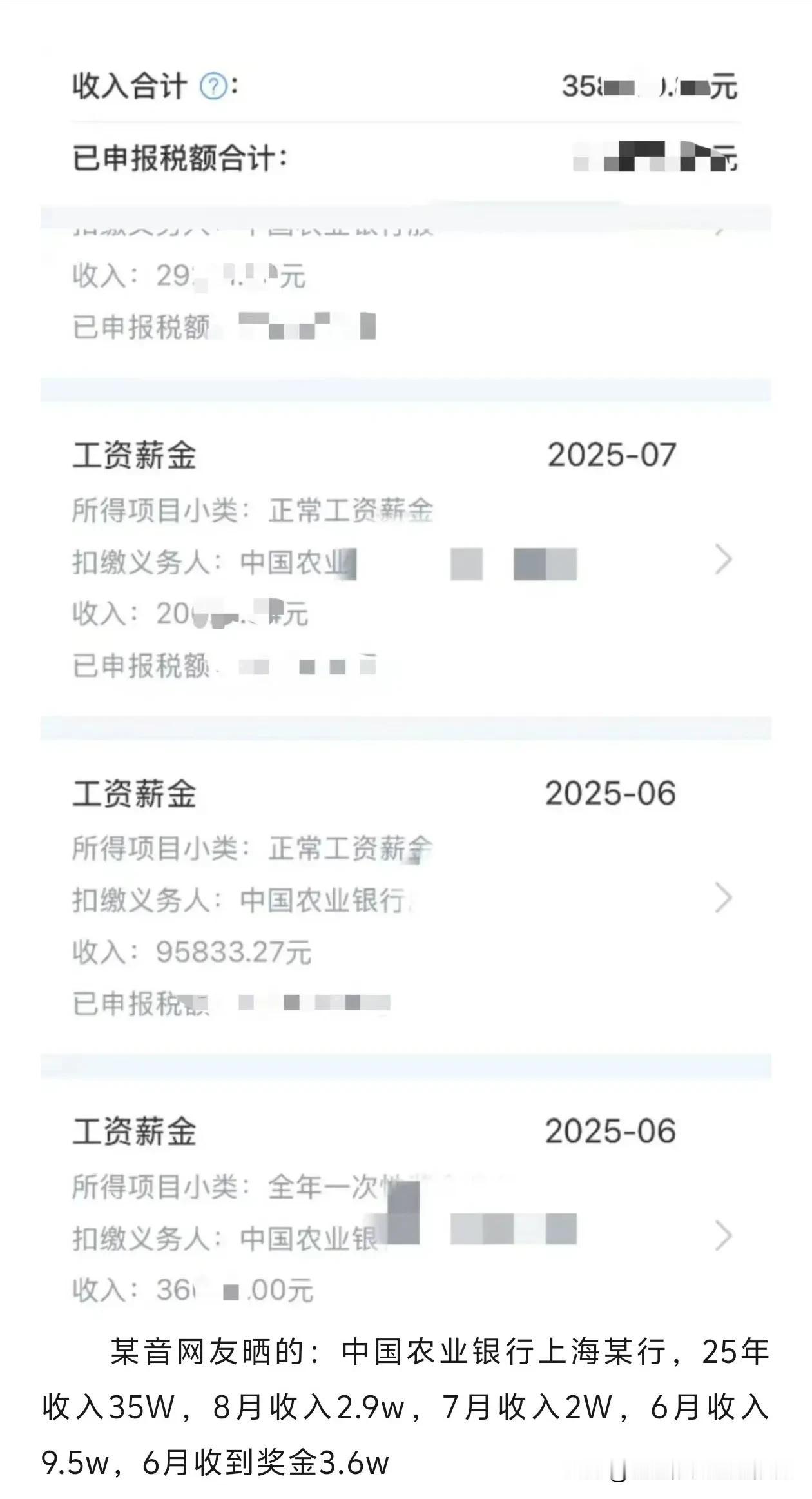 农行（上海），某员工薪资收入!网友晒图如下: