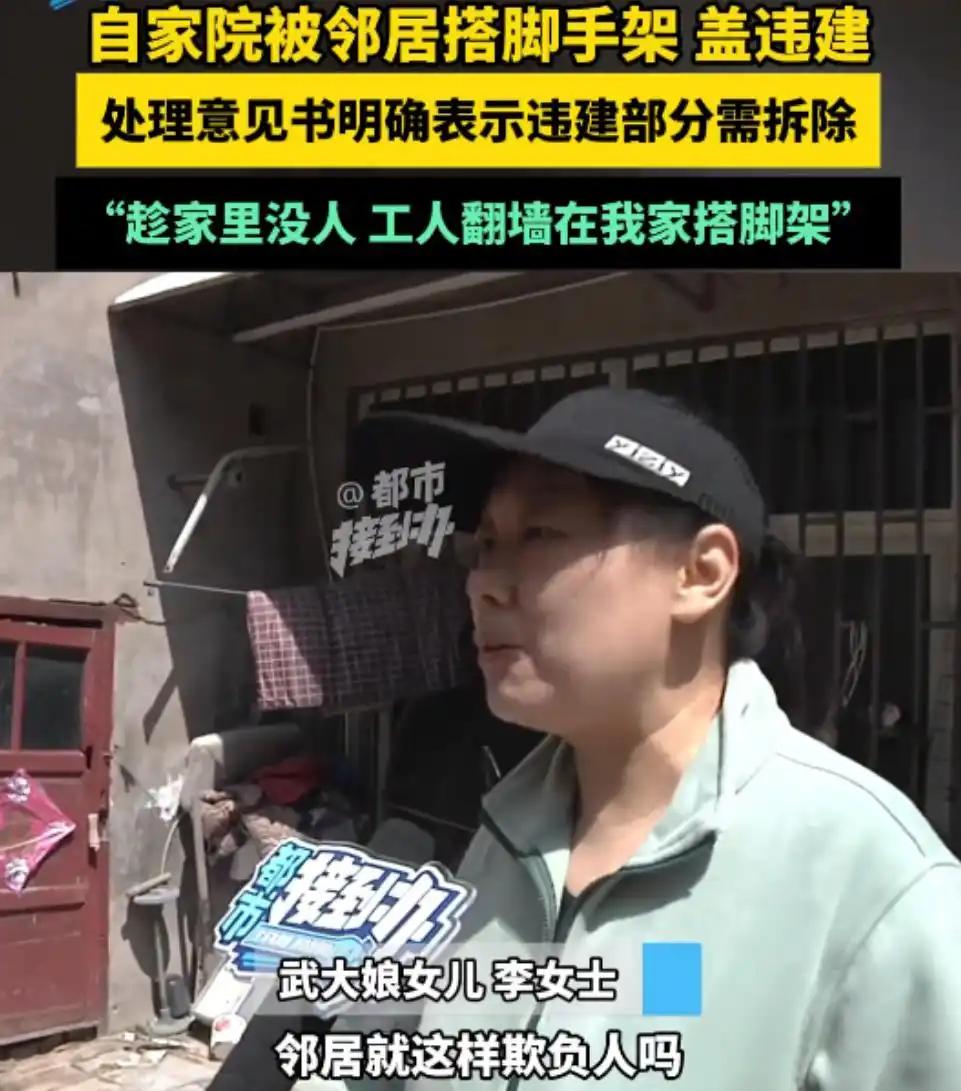 老人去南方避寒，邻居趁机翻墙进院子，开始施工。这不是失控，这是计划。当初邻居