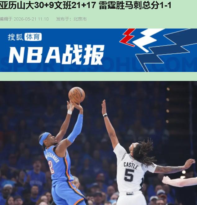 没成想？122比113。雷霆七人上双，马刺双核46分空砍。5月21号俄克拉荷马这