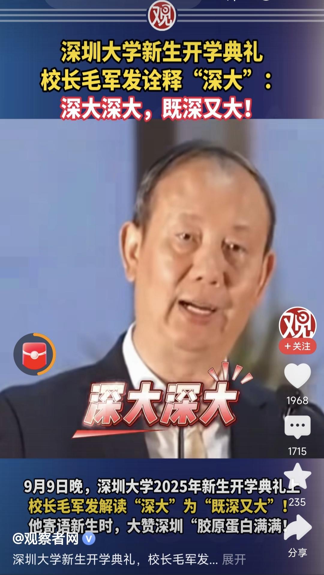 每年大学新生开学典礼，都会有校长的经典名句流传，今年比较火的一句可能来自深圳大学