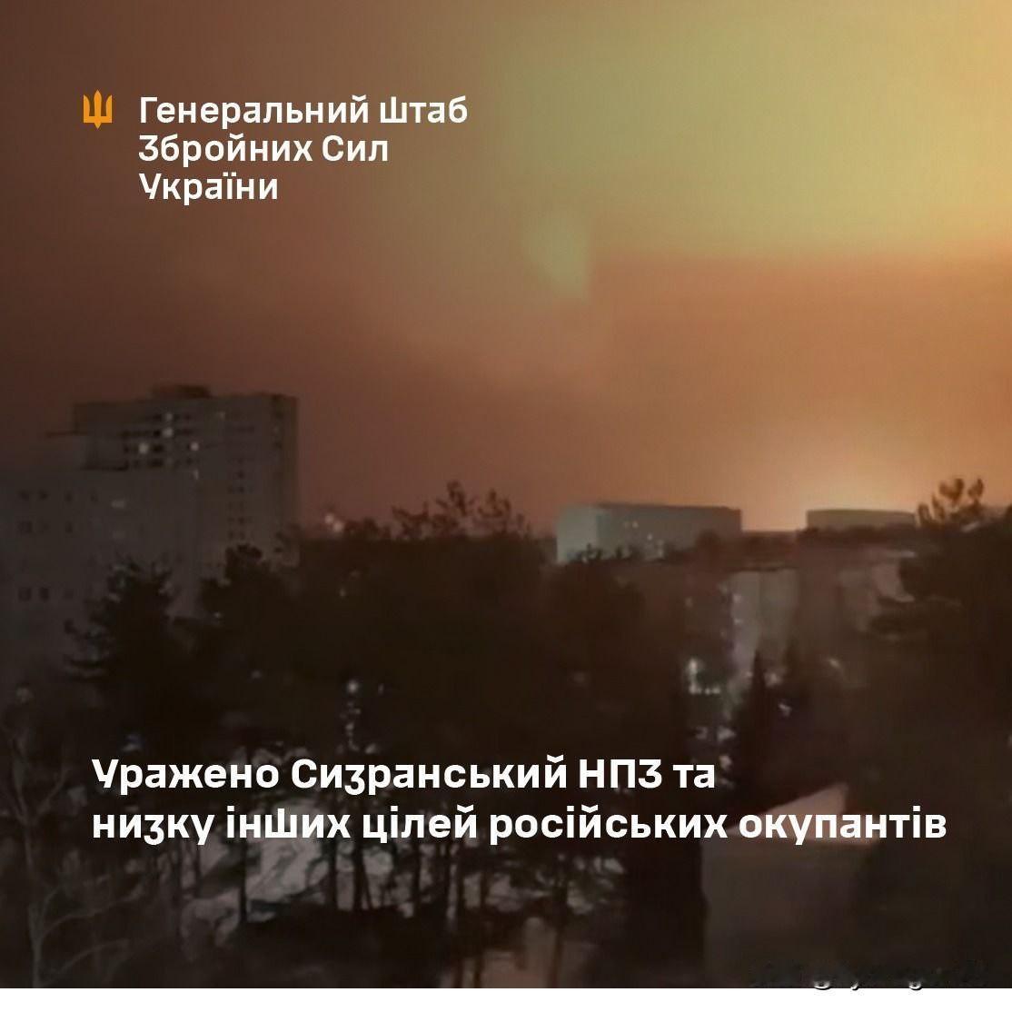 💥🇺🇦🇷🇺俄罗斯联邦总参谋部确认萨马拉州锡兹兰炼油厂被摧毁。该炼油