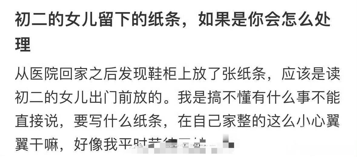 初二的女儿留下的纸条，如果是你会怎么处理​？[思考]​​​