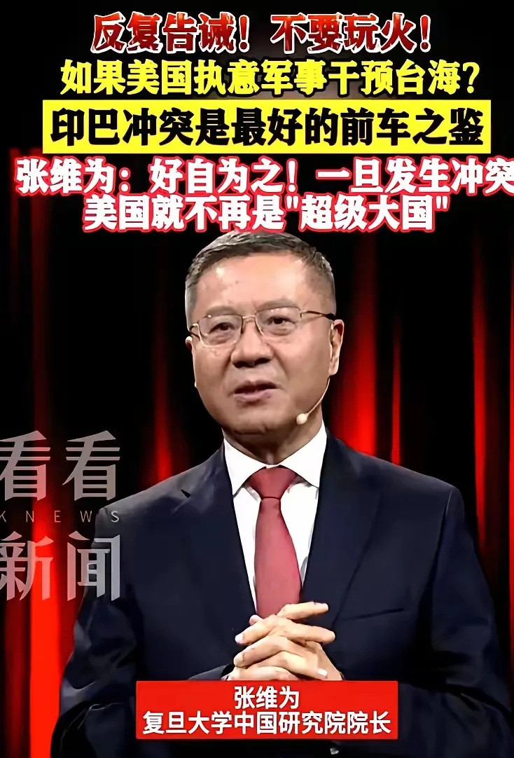 张维为警告美国别玩火自焚---你