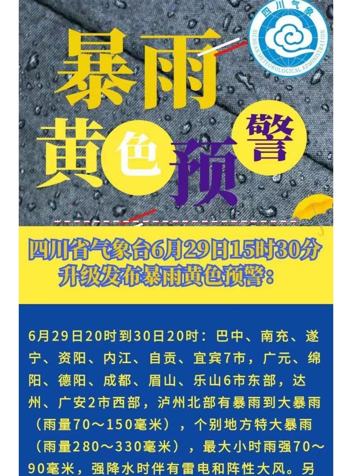暴雨还在继续！四川的朋友们注意了！本轮暴雨还在持续中！并且预警还升级了！洪水灾