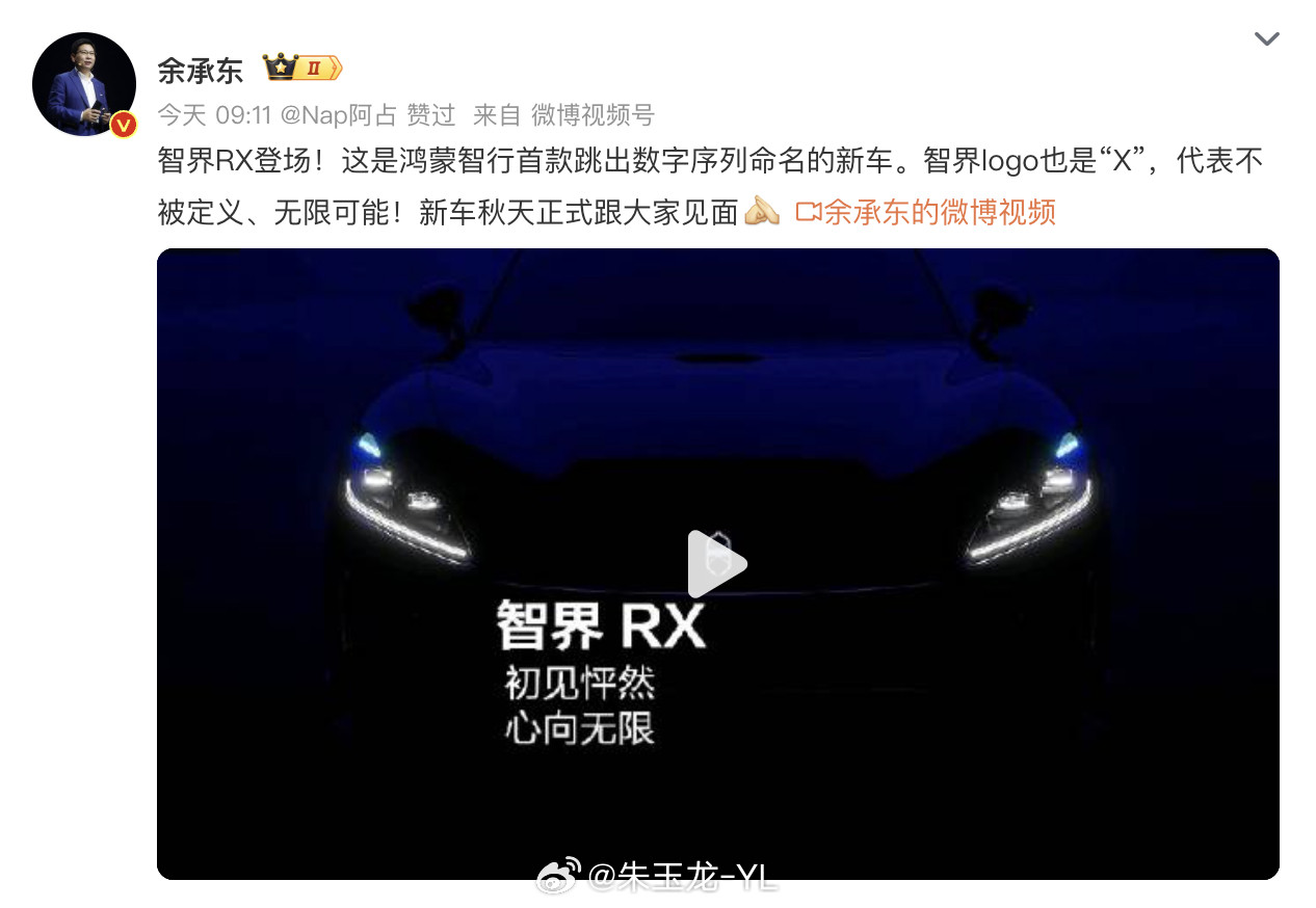 余承东官宣智界RX余承东官宣了智界全新SUV车型，智界RX。智界RX是鸿蒙智行