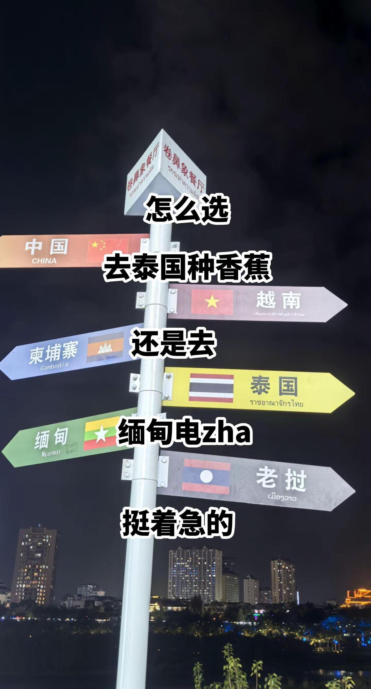 怎么选，是去泰国种香蕉，还是去缅甸电zha不同城市旅行文化差异跟着路标去旅行
