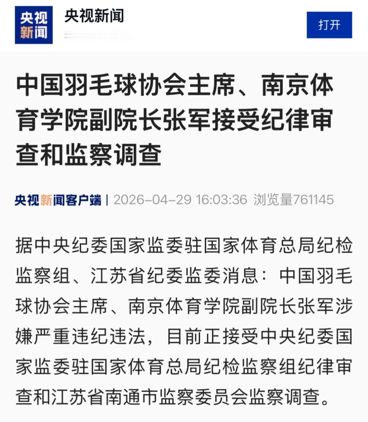 央视新闻：中国羽毛球协会主席、南京体育学院副院长张军接受纪律审查和监察调查！张