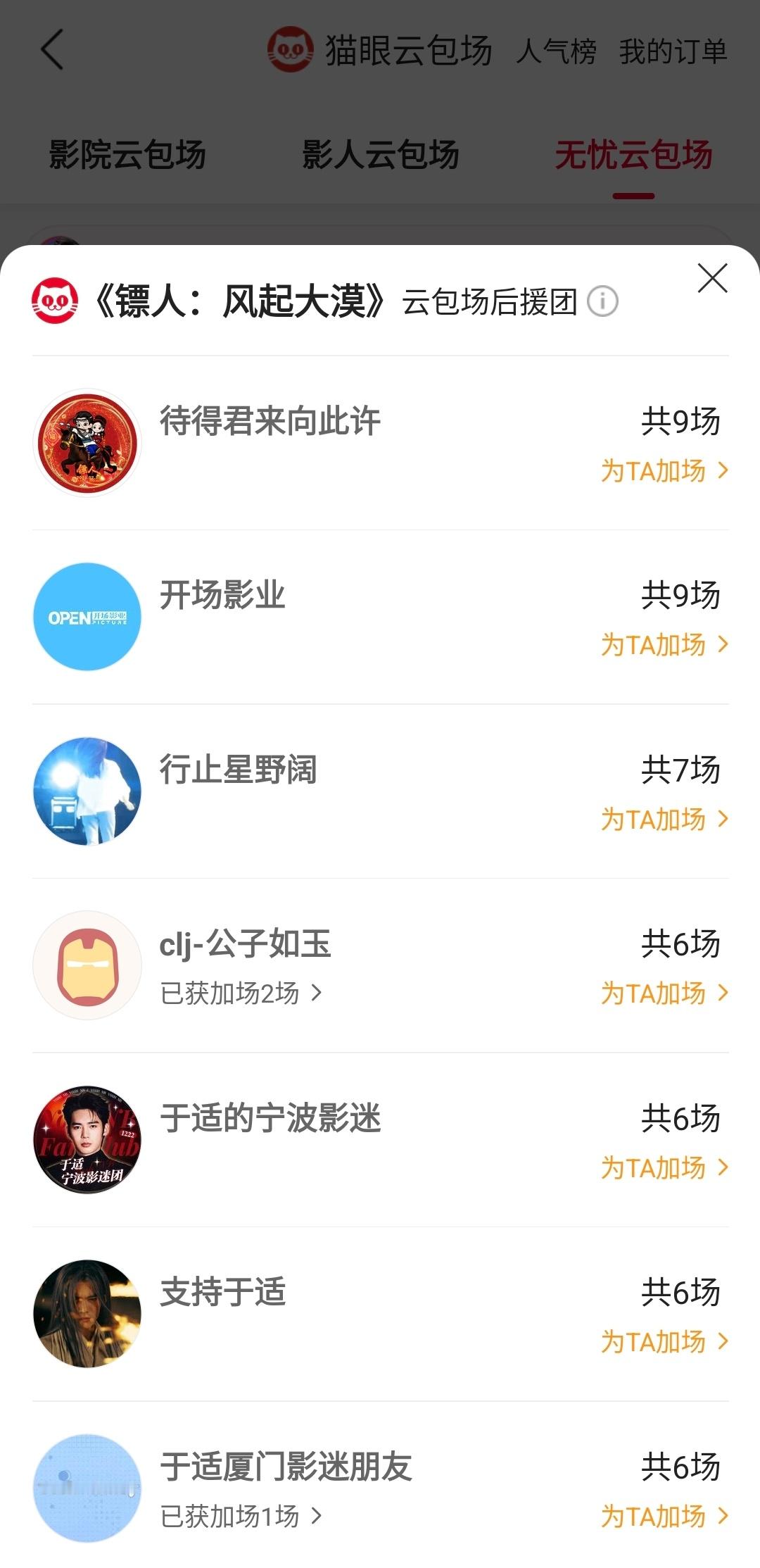 开场影业连包9场支持于适新片开场影业连包9场支持镖人据猫眼专业版云包场显示，包