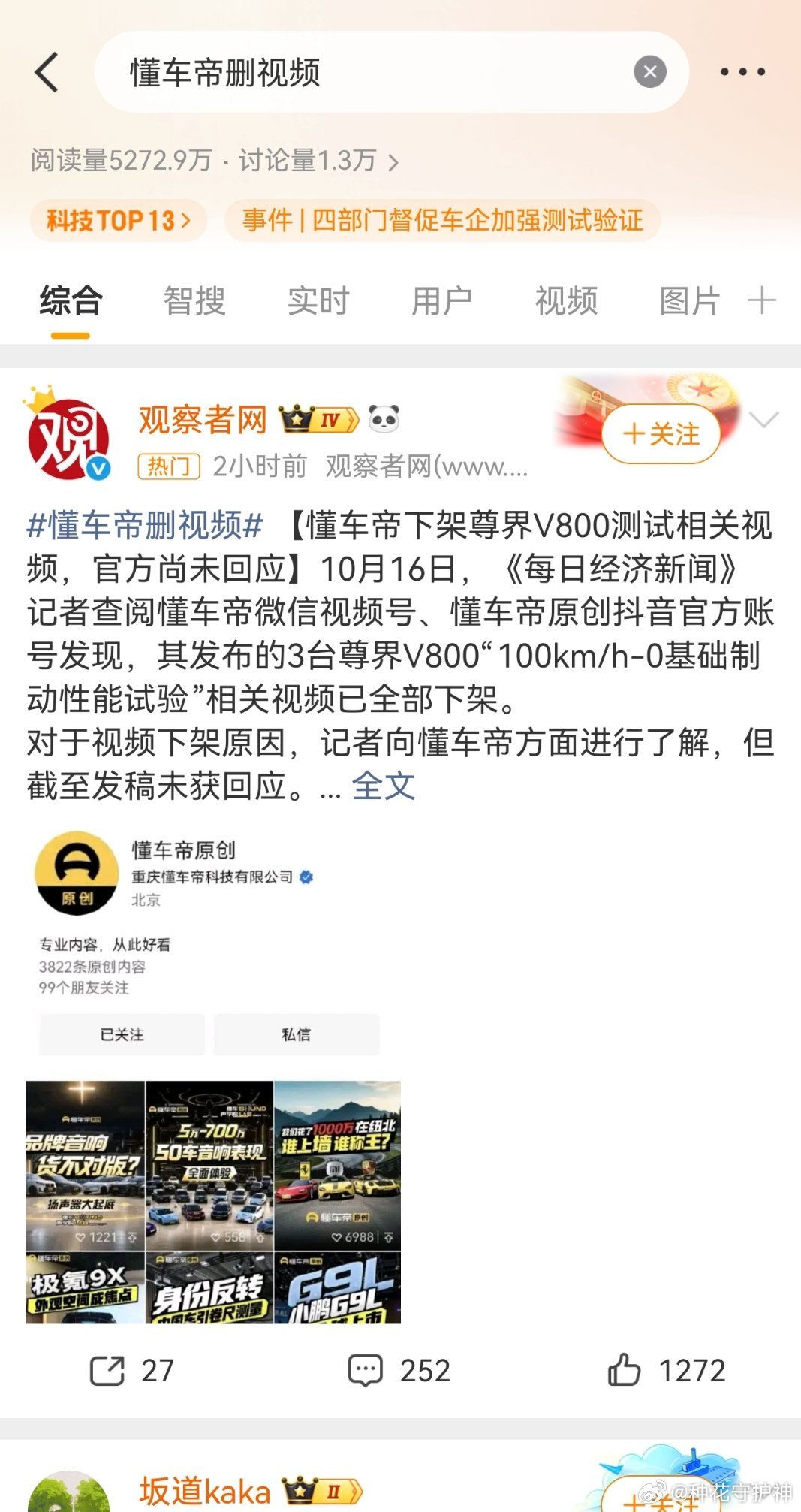#懂车帝删视频#我记得，微博，10月9日就下架了。还有个事，懂车帝方面表示，除刹车踏板支架相关视频外