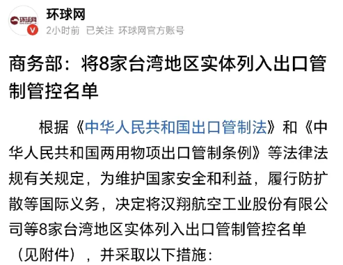 干得漂亮，台湾实体被制裁了！针对台湾的8家实体，我们出手了，直接宣布了制裁措施，