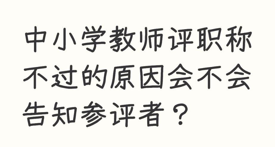 从一线教师评职称的普遍痛点来看，那些不会明说的落选原因，往往藏在评审细则的“隐性