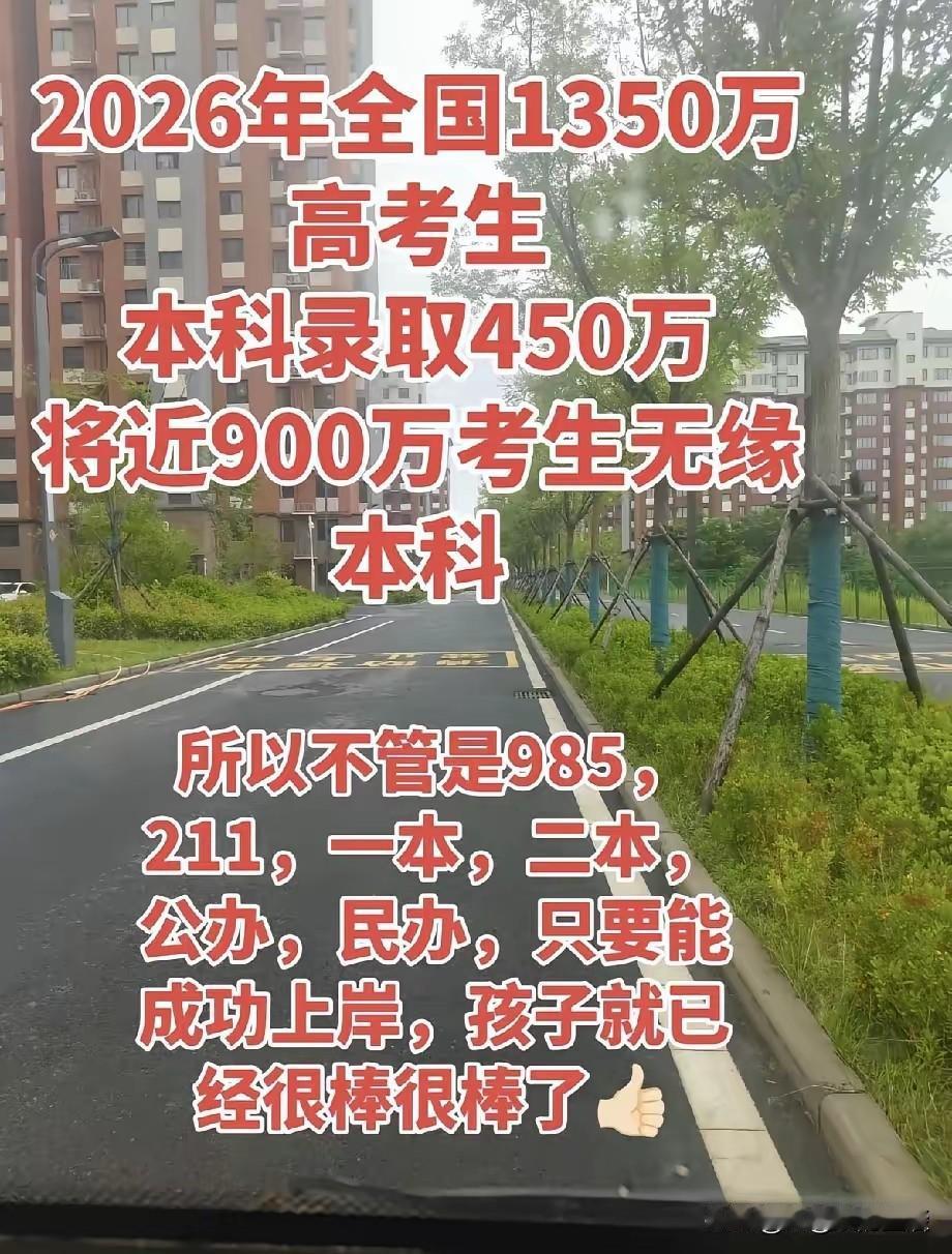 能上本科的孩子，不管民办还是公办，都已超越了大半同龄人。都说现在每年有一千余万大