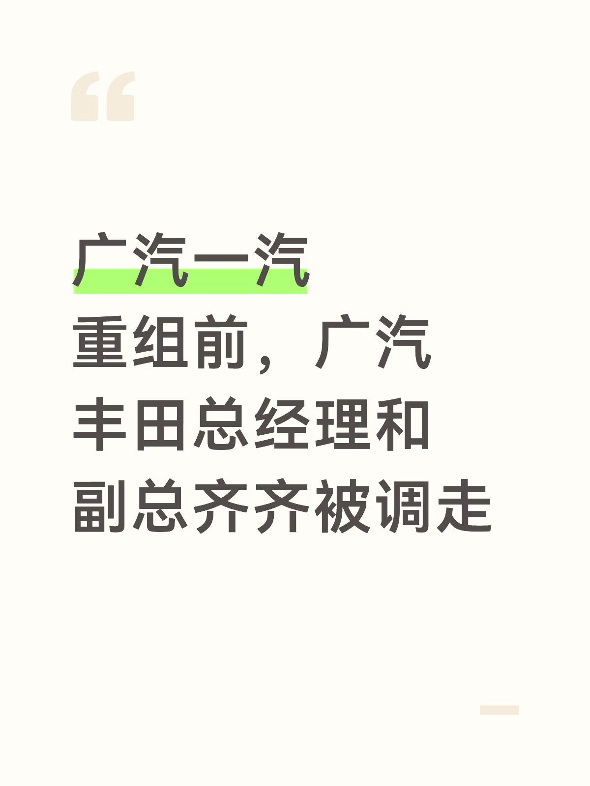 重组前，广汽丰田总经理和副总齐齐被调走