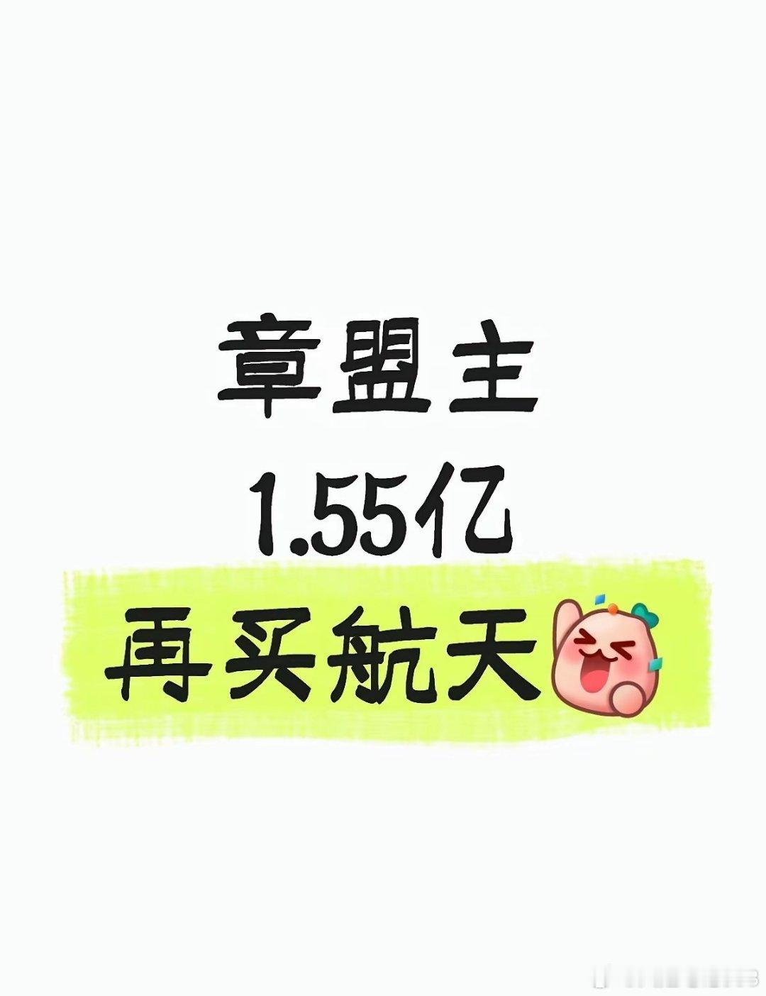 章盟主1.55亿再买航天！事实证明，离开章盟主的寒武纪过的很好！这么大的盘子直接