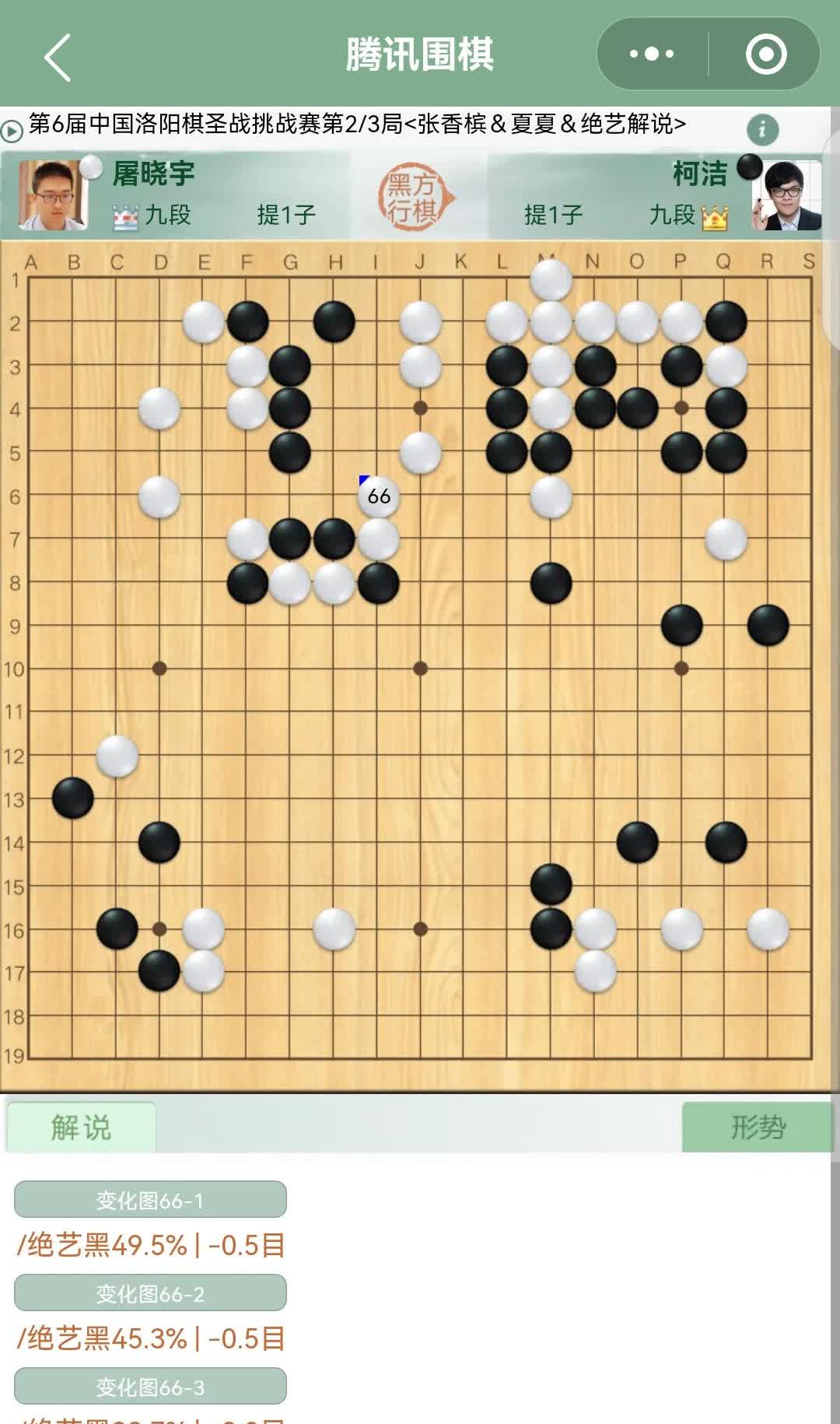 屠晓宇九段白66长再次用力过猛，露出了破绽，柯洁九段扭转局面的机会终于来了，如今