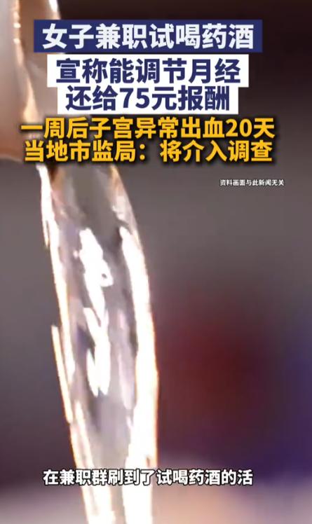 “太可怕了！”一女子找了个兼职，工作内容是喝药酒，她应聘后，喝下大约2两，并按照