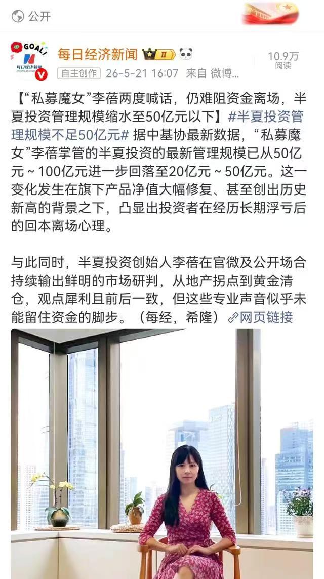 天下股民苦私募久矣！近日，知名私募李蓓投资管理的基金规模大幅缩水，很多投资者
