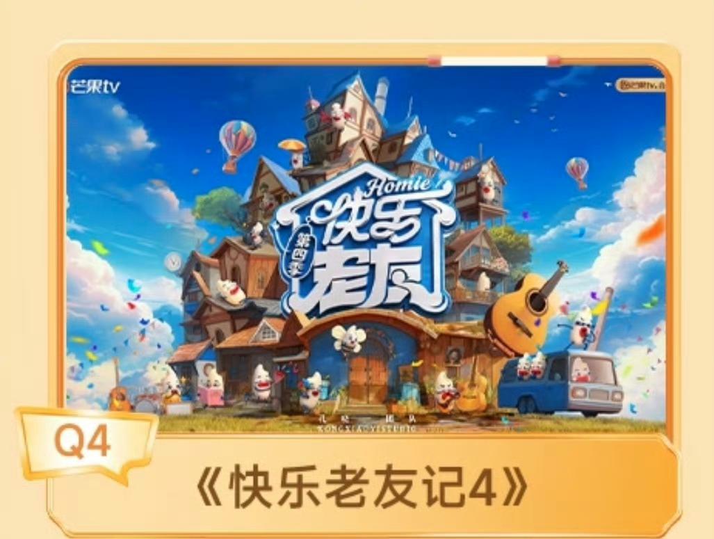 第四季度的快乐老友记4包括在芒果2026综艺里！在2026芒果春夏生长大会公布