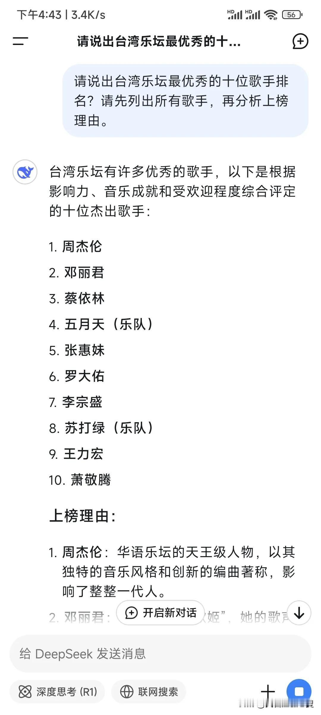 Deepseek认为台湾乐坛最优秀的十大歌手是：1.周杰伦2.邓丽君3.蔡