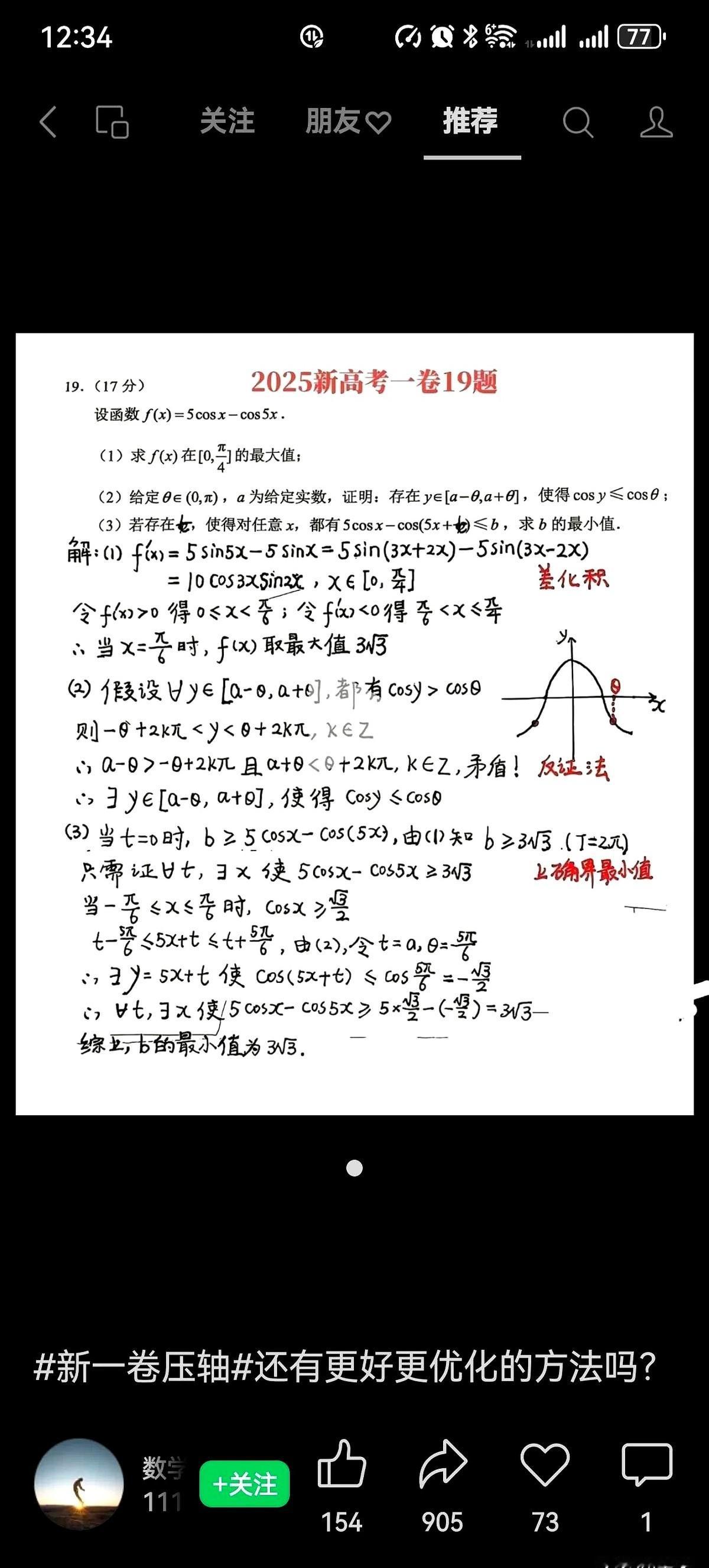 2025高考数学压轴题的一种解法。这种解法还是挺简洁的，分享给大家。我看了下