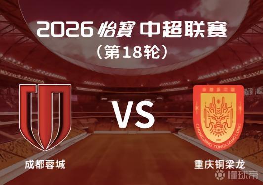 成都蓉城大气，球票不限制地域，重庆“上游新闻”的报道，成都蓉城主场对阵重庆铜梁