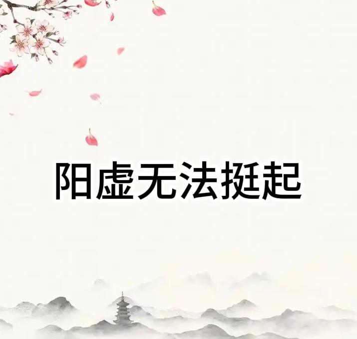 肾阳气亏虚，挺起困难，一剂药方帮你大补阳气重回巅峰！1、总是软趴趴，严重的时候