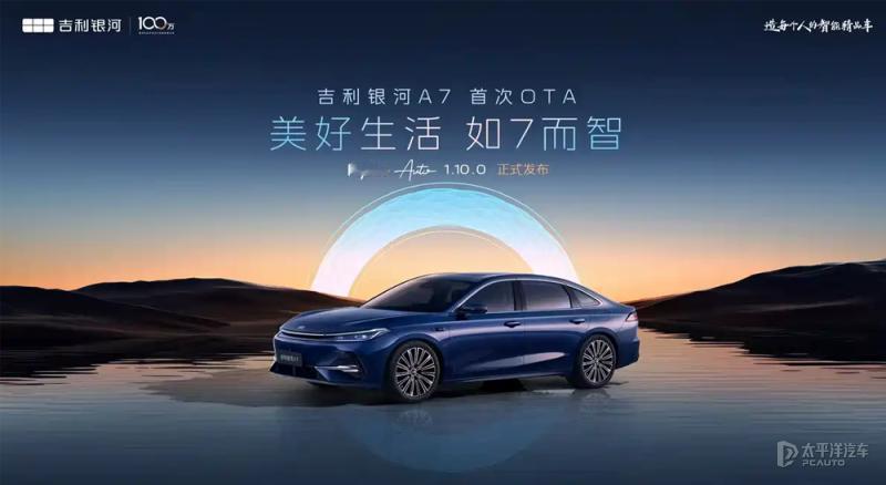 吉利银河A7这波OTA真给力！首次升级就塞了十余项功能，安全、泊车、充电全给安排