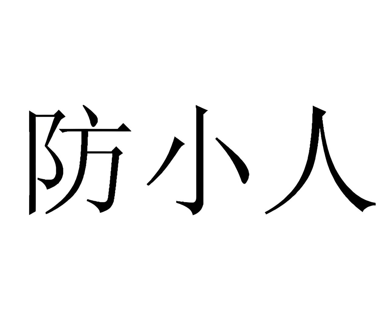 《小人上位后第一件事，从来不是干事，而是干人》无论是一个单位、还是一个地方，