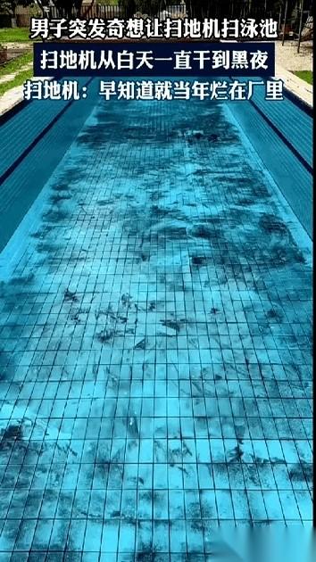 广东一哥们儿，对着自家二十多米长、铺满黑泥的游泳池，没抄起刷子，也没掏钱请人，而