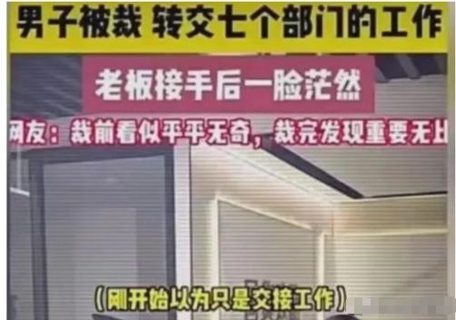 裁员裁到大动脉：杭州一男子被裁，结果交接时，转交了七个部门的工作。老板接手后一脸