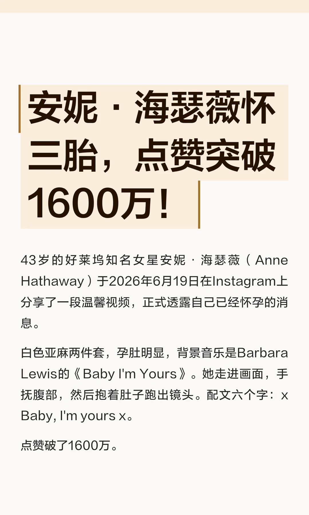 安妮·海瑟薇怀三胎，点赞突破1600万！