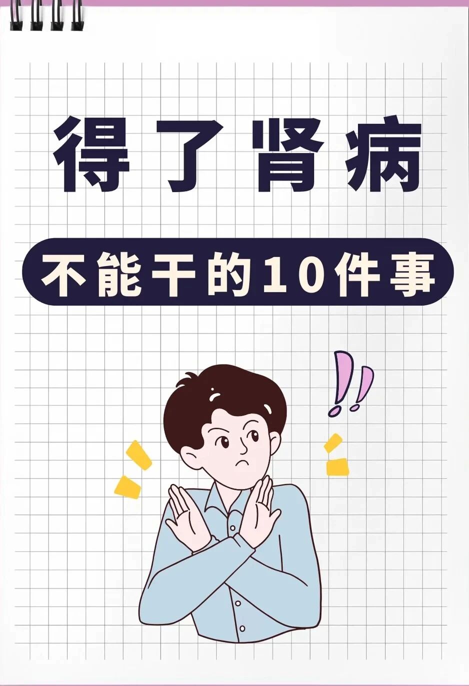 得了肾病不能干这10件事，劝你少做！尤其最后一件很多人都在做