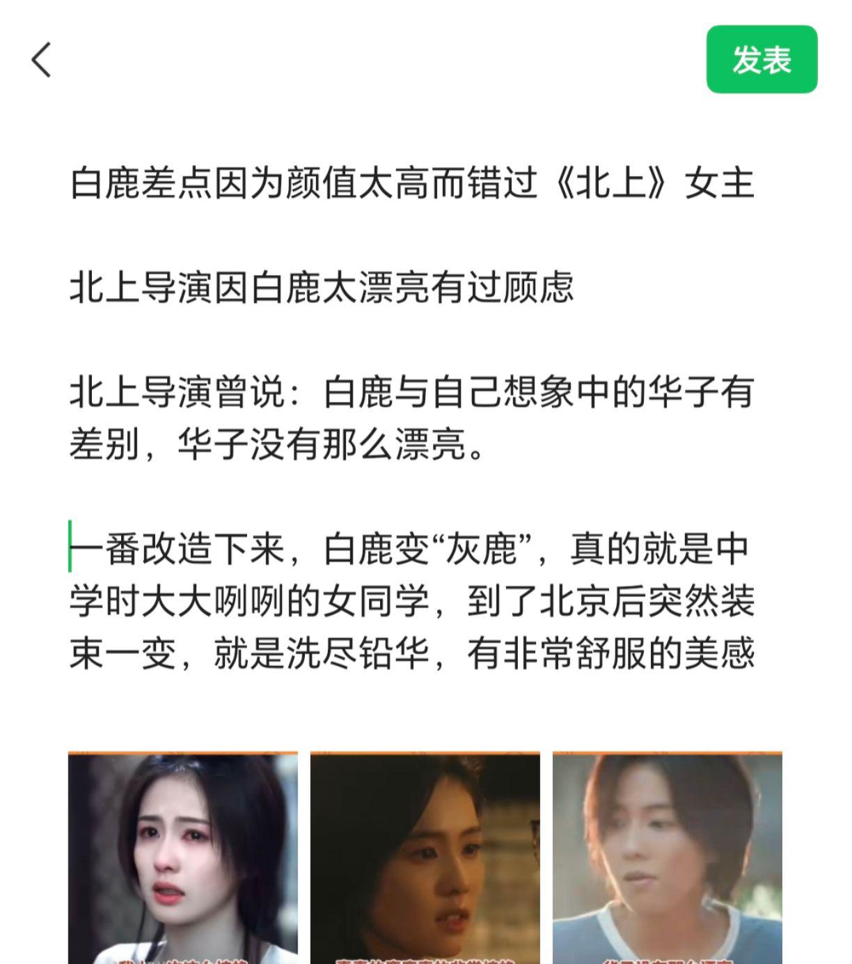 白鹿差点因为颜值太高而错过《北上》女主。 北上导演因白鹿太漂亮有过顾虑...