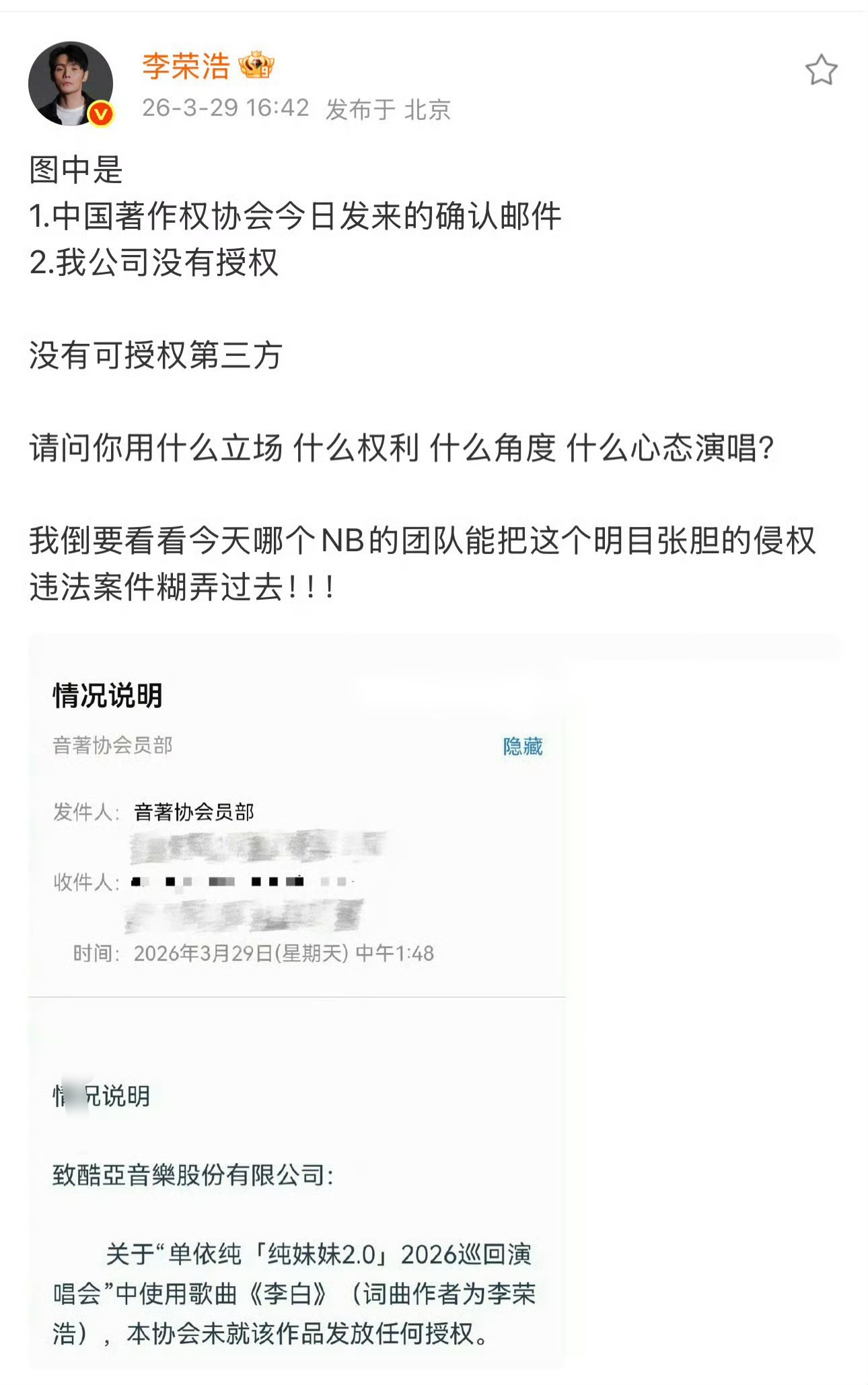 李荣浩继续硬刚，晒了著作权协会的邮件。用词严厉：“到底哪个nb的团队能把这个明目