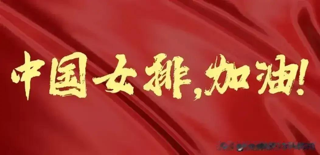 个人认为：中国女排目前的整体实力不稳定，水平在四至八名之间，主要有以下几个方面需