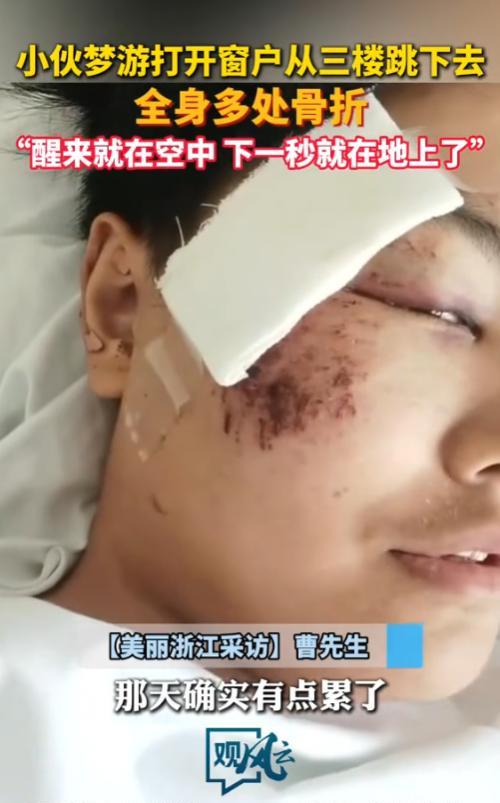 “命是真大！”7月29日，河南，一男子在睡觉时梦游，竟然打开家里的窗户，从三楼跳