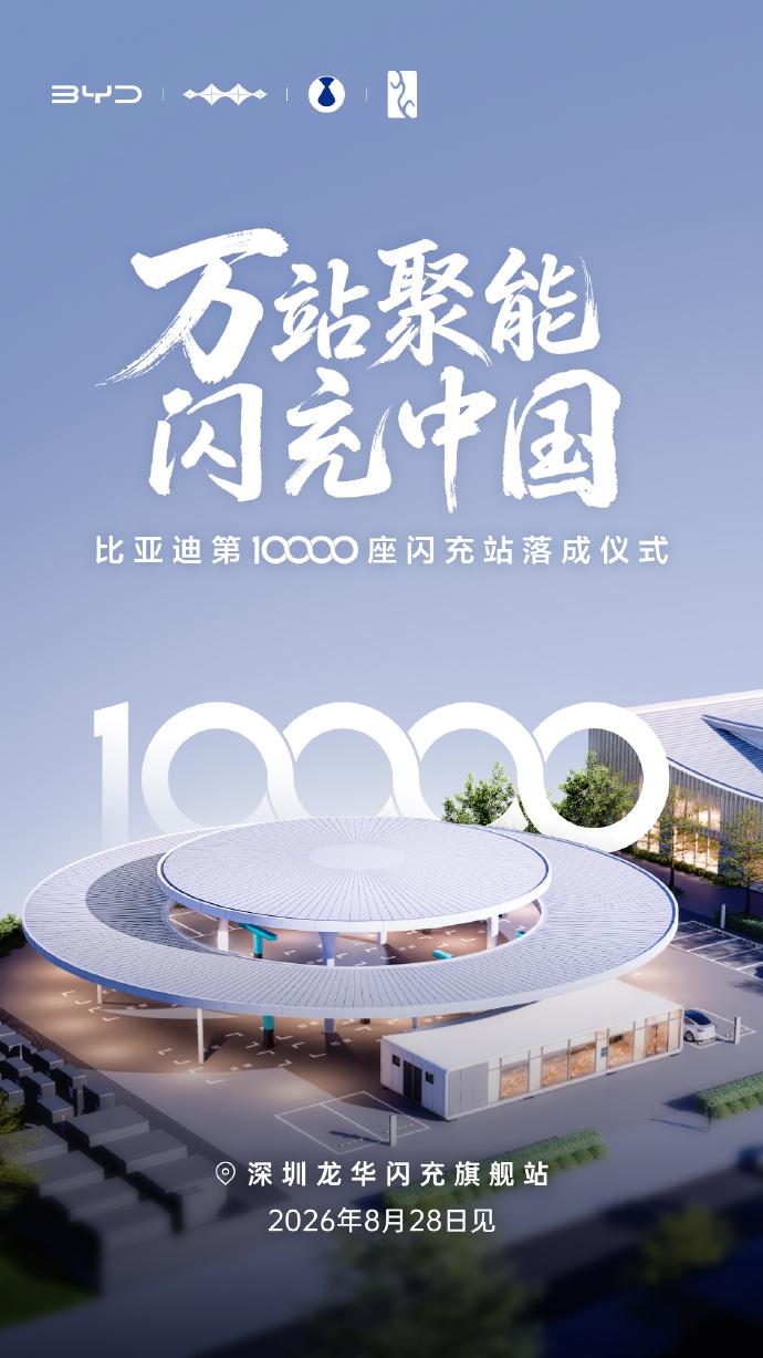10000座小目标完成，疯狂的比亚迪！几个月前比亚迪公布闪充中国计划的时候，估