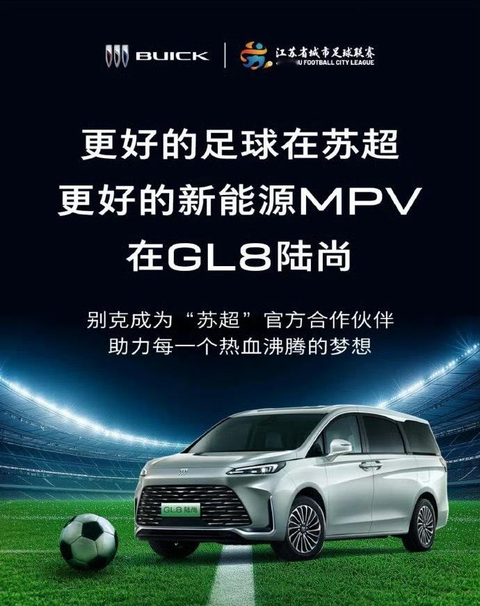苏超这个赞助，最近热度高，值了[赞]飞哥仔的gl8陆尚​​​
