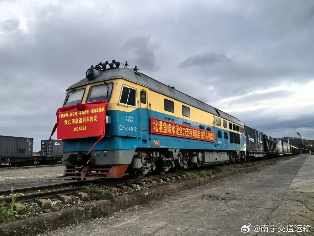 【广西柳州—南宁港—平陆运河—海南洋浦港铁江海联运列车首发】9月5日，一列搭载“柳州制造”鱼峰特种水
