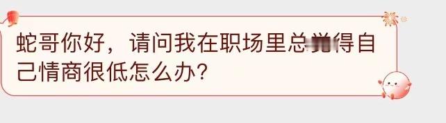 有些刚进职场的年轻人觉得自己情商低，不会处事。这件事分几个方面看：首先，有没有教