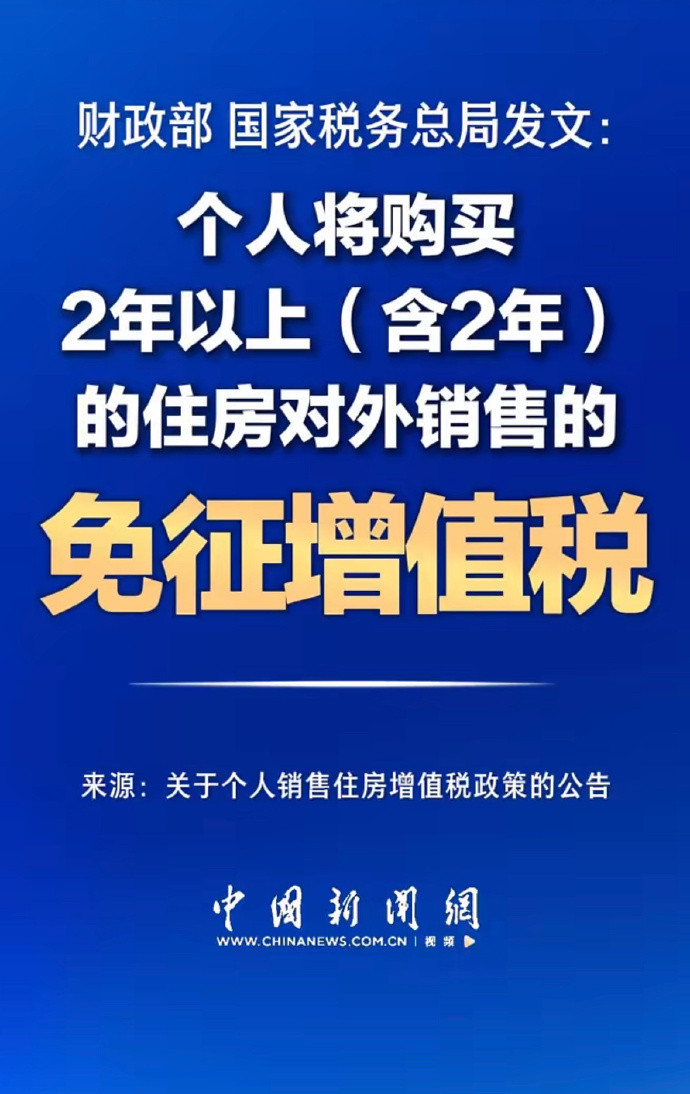 增值税这是对二手房销售行为实施减税。原先规定，个人将购买不足2年的住房对外销售