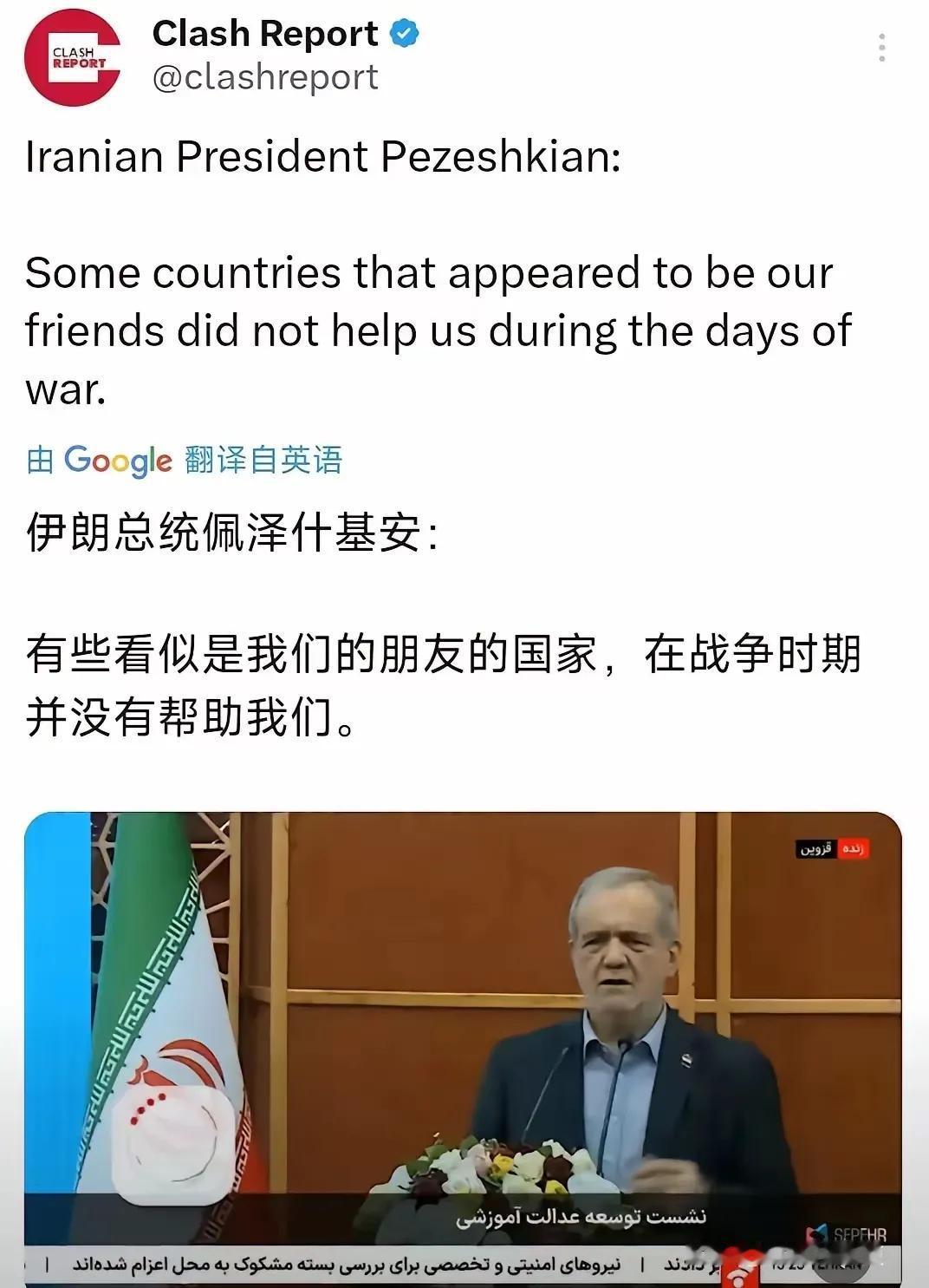 “有些看似是我们朋友的国家，在战争时期并没有帮助我们。”这是伊朗总统佩泽希齐扬近