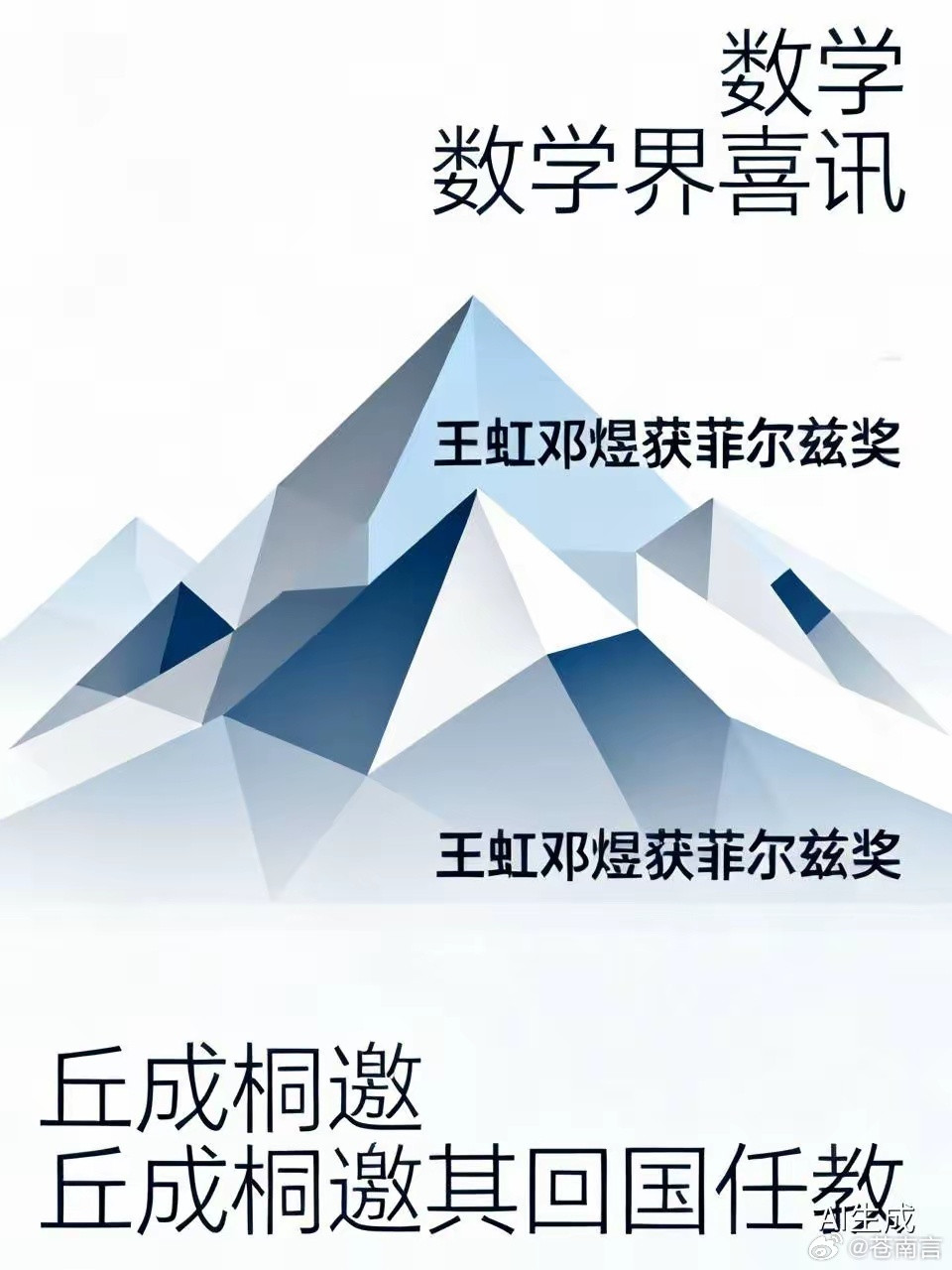 丘成桐希望王虹邓煜回国任教作为第一位华人菲尔兹奖得主，丘成桐院士在采访中难掩激动