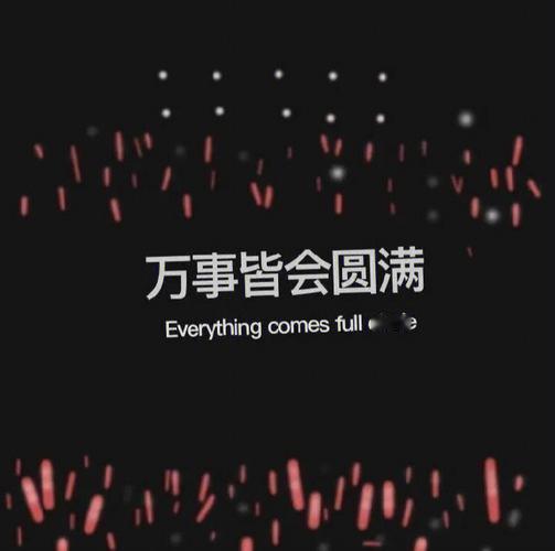 别总想着万事都圆满这世上，哪有完美的选择？只有最真实的经历。有人揣