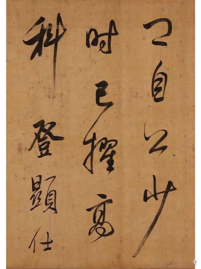 古帖行书，贵在潇洒却不放纵。这幅墨迹笔法挥洒自如，提按转折变化分明。粗笔厚