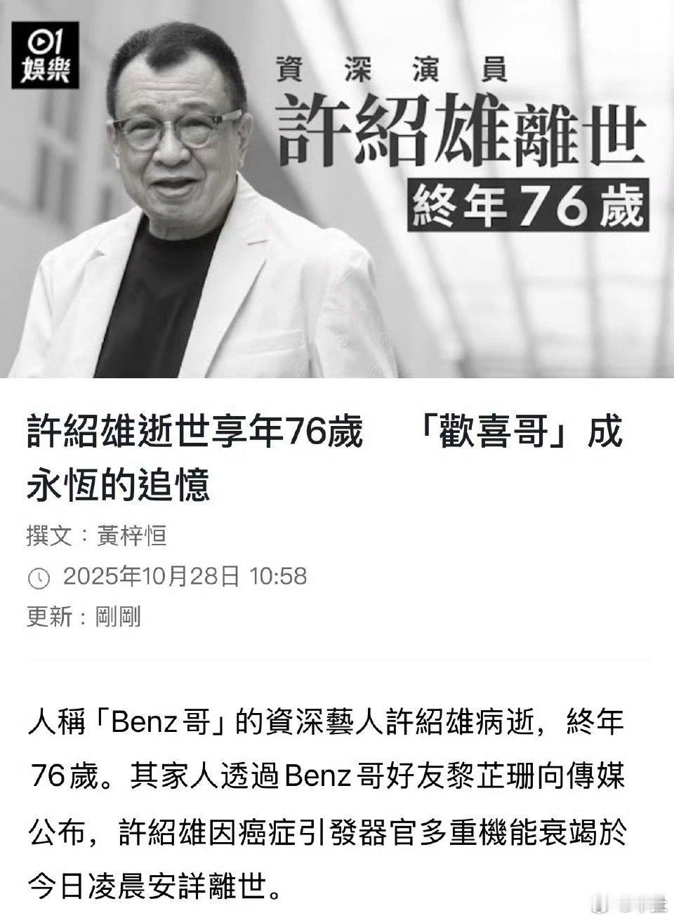 欢喜哥许绍雄逝世许绍雄离世,享年76岁。许绍雄因癌症引发器官多重机能衰竭于今日