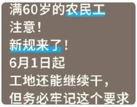 【满60岁农民工注意！新规：6月1日起工地还能继续干，谨记这4条硬规矩】2