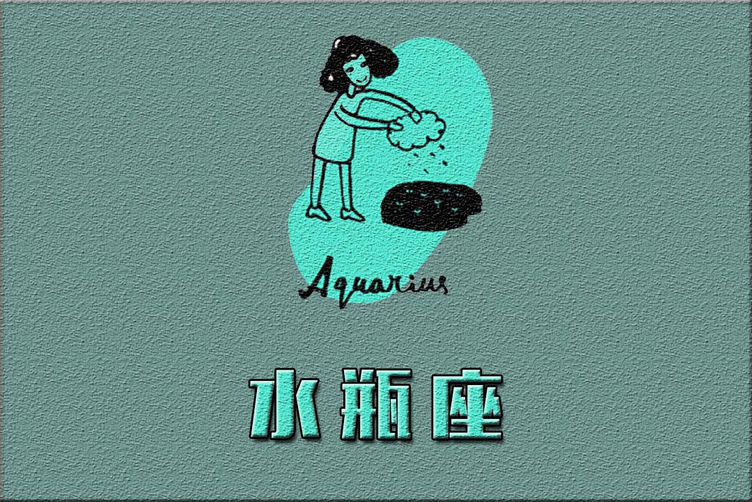 水瓶座的对手只有自己。因为水瓶座的人，做什么都是三分钟的热度。如果水瓶座想认