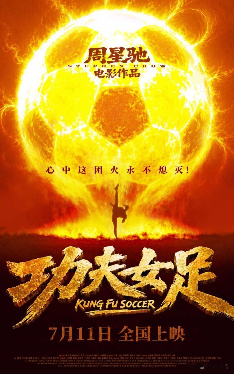 周星驰《功夫女足》预售狂飙，7月11日点燃全民情怀距离《少林足球》上映整整